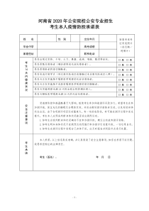 河南省2020年公安院校公安专业招生考生本人疫情防控承诺表