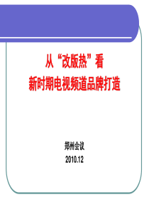 打造品牌是频道改版的终极目标 (课件)