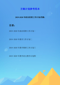 2019-2020年政治思想工作计划(四篇)