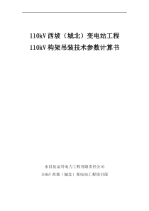 110kV构架吊装技术参数计算书10.16