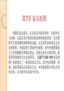 家具的设计制图共55页文档