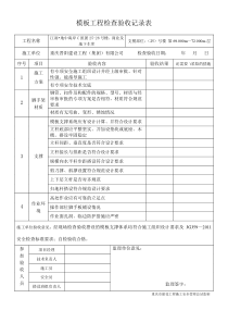 模板支撑检查验收记录表