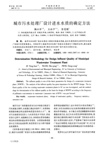 城市污水处理厂设计进水水质的确定方法