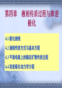 电化学-第四章液相传质过程与浓差极化