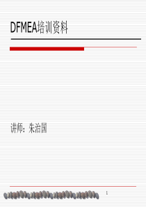 DFMEA培训资料(共38张PPT)