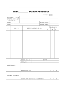 智能建筑系统工程观感质量检查验收记录