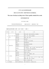 城市污水再生利用分类标准GB18919(20、21)-2002