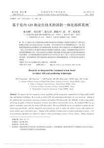 基于室内GIS和定位技术的消防一体化指挥系统