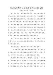 推进我校教育信息化建设和应用的设想