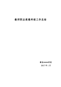 教师职业道德考核工作总结