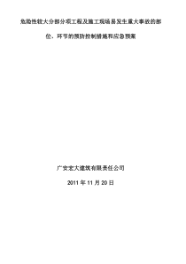 装饰装修预防监控措施和应急预案0000资料