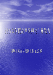 浅谈如何提高网络舆情引导能力