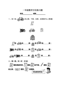 人教版一年级数学上下左右方位专项练习