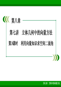 利用空间向量知识求空间中的二面角