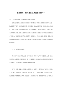 报纸媒体，如何进行品牌营销与推广？(doc8)(1)