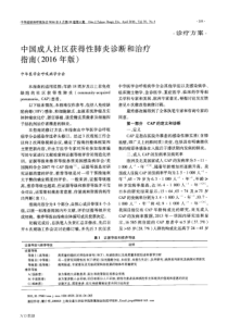 中国成人社区获得性肺炎诊断和治疗指南2016年版