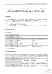 富安娜：XXXX年半年度报告摘要-深圳市富安娜家居用品股