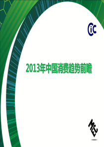 尚扬媒介与CIC联合发布《XXXX年中国消费趋势前瞻》报告