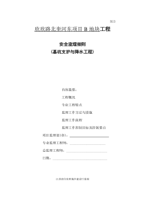 基坑支护与降水工程安全监理实施细则