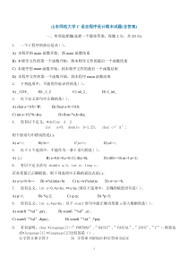 山东师范大学-C语言程序设计-期末试题(含答案)