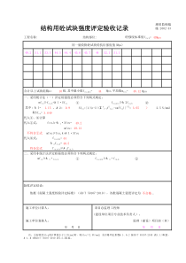 结构用砼试块强度评定验收记录-2010新评定标准-Excel自动计算