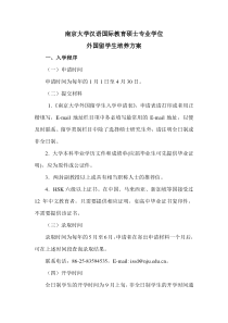 南京大学海外教育学院汉语国际教育硕士专业学位外国留学生培养方案