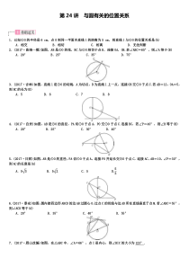 中考数学复习第六单元圆第24讲与圆有关的位置关系练习