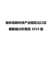 [新版]榆林高新科技产业园区出口总额数据分析报告2019版