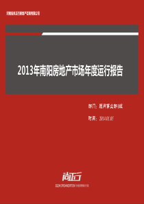 尚正行地产_XXXX年南阳房地产年度报告