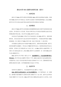 湖北大学MBA留学生培养方案试行.doc