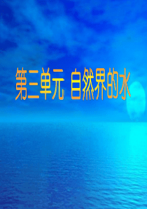 化学：3.1水的组成课件3(人教新课标九年级)