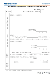 重庆金科地产工程样板点评(质量停止点)检查报验申请表