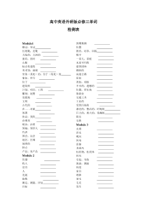 高中英语外研版必修三单词检测表