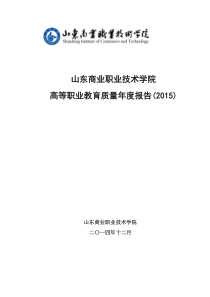 山东商业职业技术学院年度质量报告(XXXX)