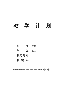 高二上生物教学计划(人教版)