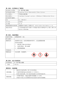 PMA丙二醇甲醚醋酸酯msds