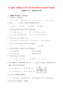 新人教版八年级数学上册-第十四章-整式的乘除与因式分解单元测试题