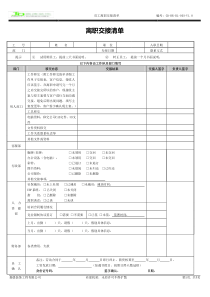 员工离职交接清单(请双面打印)