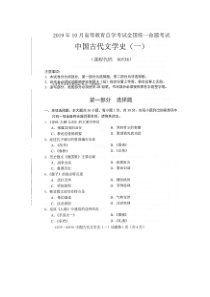 2019年10月自考00538中国古代文学史一试题及答案