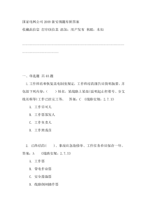 国家电网新安规题库附答案