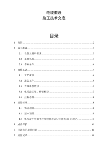 电缆施工技术交底