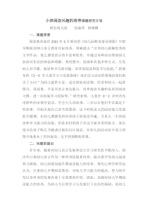 小班阅读兴趣的培养课题研究计划