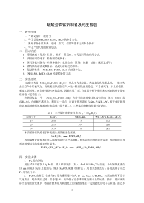 硫酸亚铁铵的制备及纯度检验