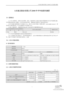 山航Ｂ：XXXX年半年度报告摘要