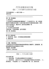 汽车巡展活动方案