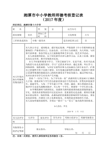 2017师德考核登记表