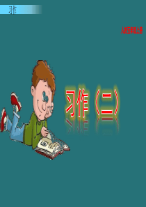 习作：“漫画”老师