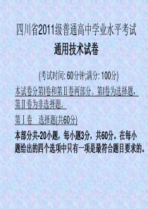 3四川省2011级普通高中通用技术考试题