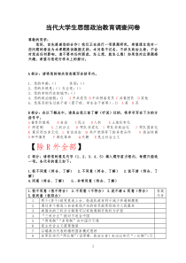 当代大学生思想政治教育调查问卷