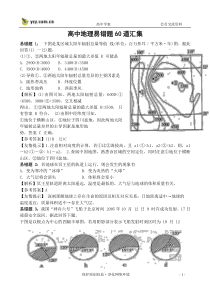 高中地理易错题60道汇集